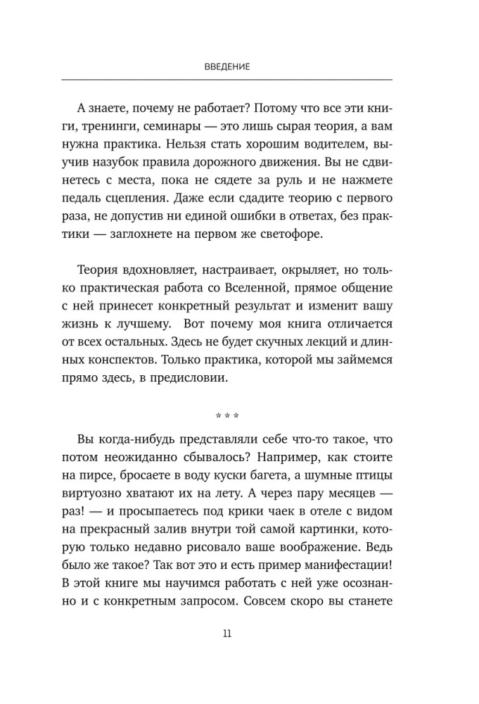 Спасибо, Вселенная! Как заставить реальность работать на вас